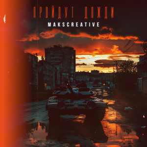 Listen to Пройдут дожди song with lyrics from MaksCreative