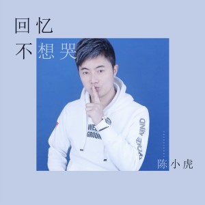 Listen to 回忆不想哭 song with lyrics from 陈小虎