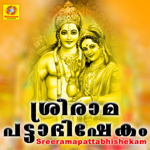 收聽B.Parvathi的Sreeramapattabhishekam歌詞歌曲