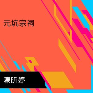 Listen to 元坑宗祠 song with lyrics from 陈昕婷