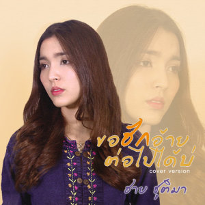 ดาวน์โหลดและฟังเพลง ขอฮักอ้ายต่อไปได้บ่ (Cover) พร้อมเนื้อเพลงจาก ฮาย ชุติมา