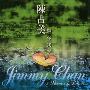 ดาวน์โหลดและฟังเพลง 用愛將心偷 พร้อมเนื้อเพลงจาก 陈占美