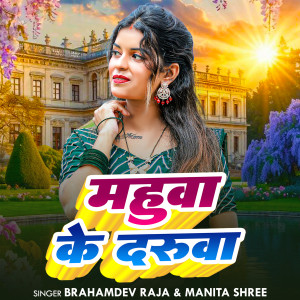 Listen to Mahuwa Ke Daruwa song with lyrics from Brahamdev Raja