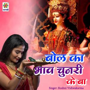 收聽Roshni Vishwakarma的Bola-Ka-Bhav-Chunri-Ke-Ba歌詞歌曲