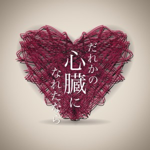 收聽まだ見たことのないセカイ的だれかの心臓になれたなら feat.榊原ゆい歌詞歌曲