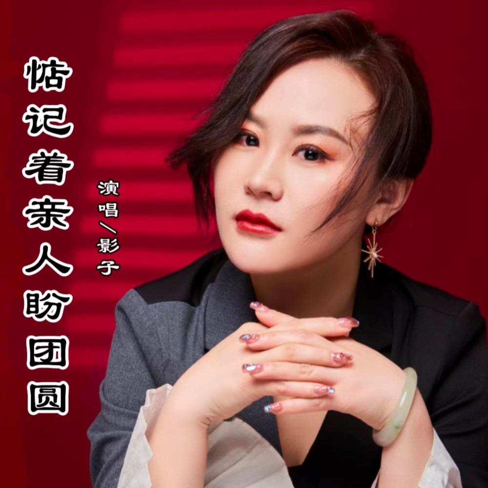 惦记着亲人盼团圆 (完整版)