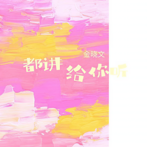 Album 都讲给你听 from 
