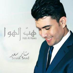 ดาวน์โหลดและฟังเพลง Hab Al Hawa พร้อมเนื้อเพลงจาก Staar Saad