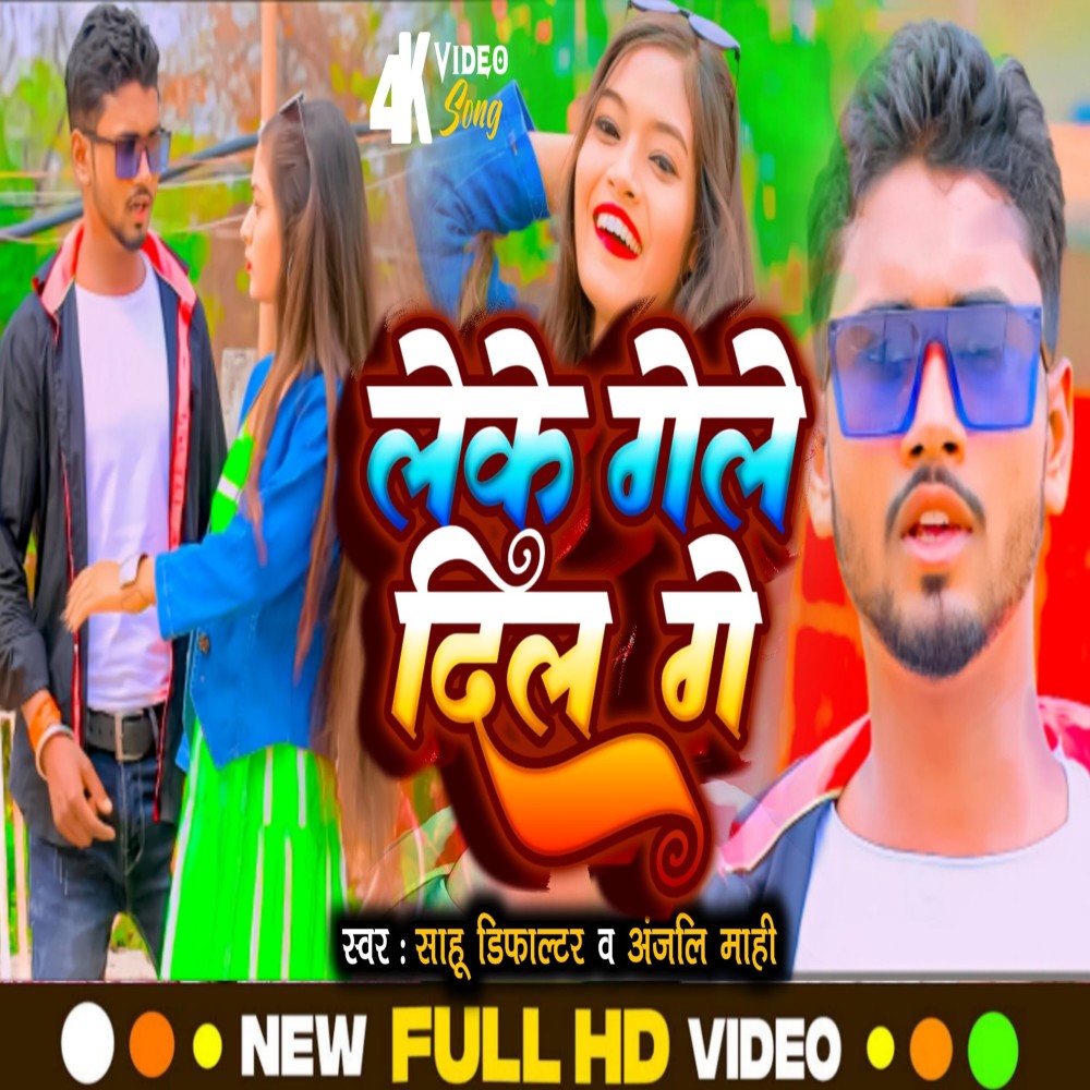 Leke Gele Dil Ge (Bhojpuri)