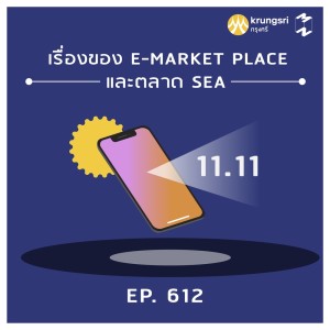 EP.612 เรื่องเล่าของ E Market Place กับตลาด SEA