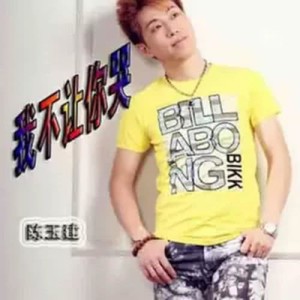 Listen to Wo Bu Rang Ni Ku song with lyrics from 陈玉建
