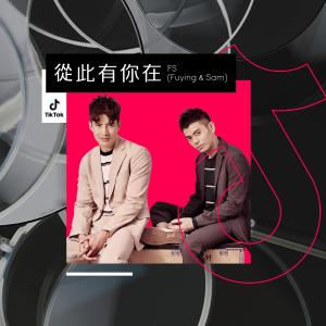 Dengarkan lagu Cong Ci You Ni Zai (Instrumental) (伴奏) nyanyian Fuying & Sam dengan lirik
