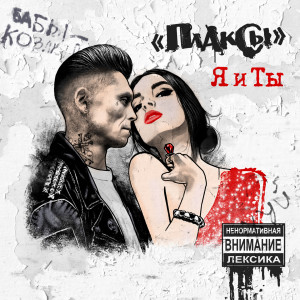 Listen to Страшненькая (Из к/ф "Ну здравствуй, Оксанка Соколова") song with lyrics from Плаксы