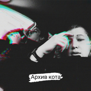 Listen to Доремифасоль (Explicit) song with lyrics from Чернышевский
