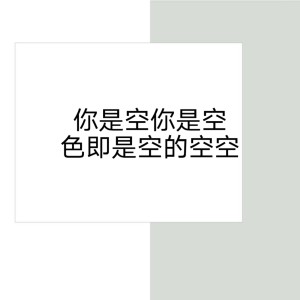 Listen to 你是空你是空色即是空的空空 (伴奏) song with lyrics from 1908公社