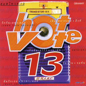 อัลบัม Hot Vote Vol.13 ศิลปิน จอห์น รัตนเวโรจน์