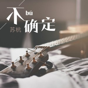 Listen to 把妹秘籍 song with lyrics from 苏杭