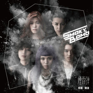 Dengarkan lagu Love Lockdown nyanyian 烟雾弹乐团 dengan lirik