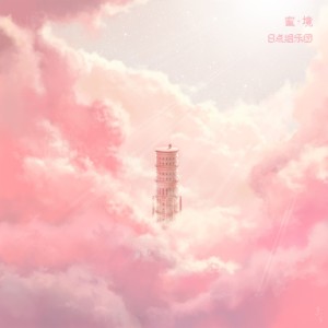 Listen to 1200光年 (Piano Version) song with lyrics from 8点组乐团