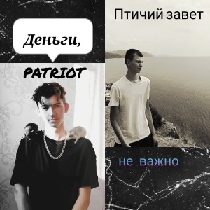 Patriot的专辑Деньги, не важно (feat. Patriot)