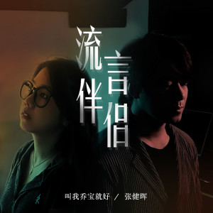 收聽林韻喬的流言伴侶歌詞歌曲