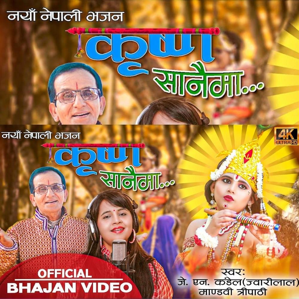 "कृष्ण सानैमा - KRISHNA SANAIMA"