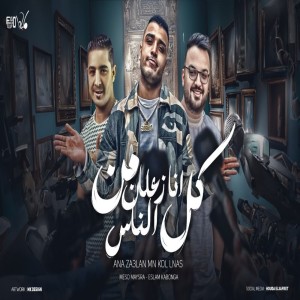 收聽Eslam Kabonga的انا زعلان歌詞歌曲