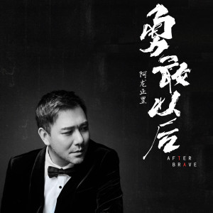 Listen to 勇敢以后 song with lyrics from 阿龙正罡