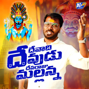 Listen to Devadi Devudu Devaraju Mallanna song with lyrics from Akhilesh Gogu