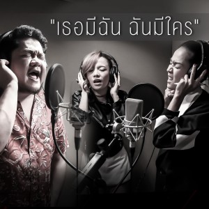 收聽New & Jiew的เธอมีฉัน ฉันมีใคร (Stage Fighter)歌詞歌曲