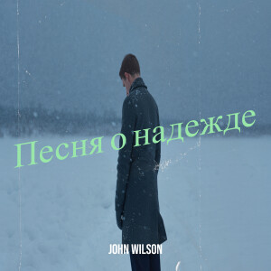 Album Песня о надежде from John Wilson