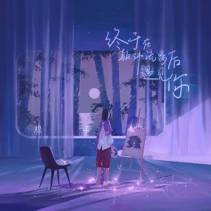 Listen to 终于在颠沛流离后遇见你 song with lyrics from 棉子