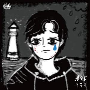 Album 是你 oleh TGM-李若天
