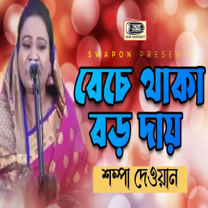 Shompa Dewan的專輯Beche Thaka Boro Dai