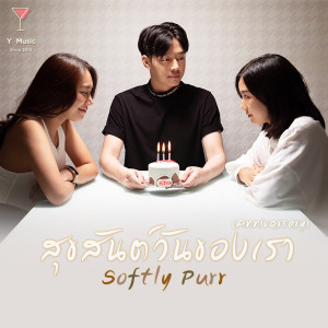 ดาวน์โหลดและฟังเพลง สุขสันต์วันของเรา(Anniversary) พร้อมเนื้อเพลงจาก Softly Purr