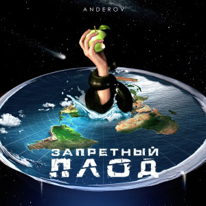 Album Запретный плод from ANDEROV