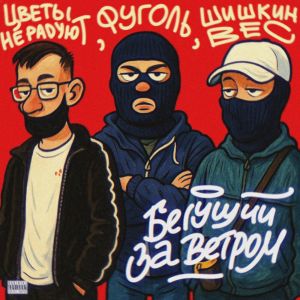 收聽Цветы не радуют的Сумасшедший мир: prod. by temnoe mesto歌詞歌曲