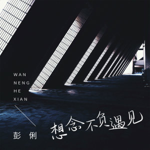 收聽萬能和絃的想念不負遇見歌詞歌曲