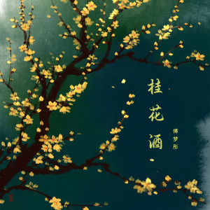 Album 桂花酒 from 傅梦彤
