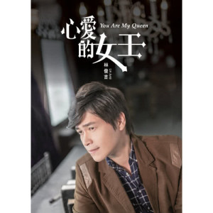 收听林俊吉的梦中的新娘歌词歌曲