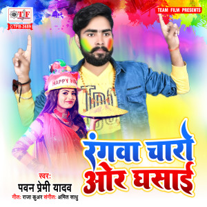 收听Pawan Premi Yadav的Rangwa Charo Or Ghasai歌词歌曲