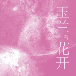 Dengarkan lagu 玉兰花开 nyanyian 叶蓓 dengan lirik