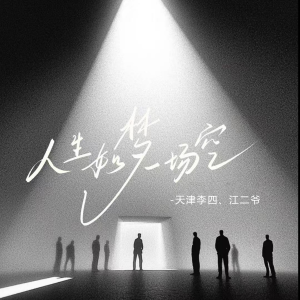 Dengarkan lagu 人生如梦一场空 (合唱版) nyanyian 天津李四 dengan lirik