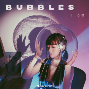 อัลบัม Bubbles ศิลปิน 叶琼琳