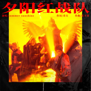 Listen to 夕阳红战队 (完整版) song with lyrics from Summer Sunshine