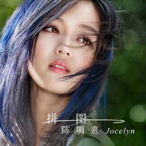 收聽陳明憙的拼圖 (伴奏)歌詞歌曲