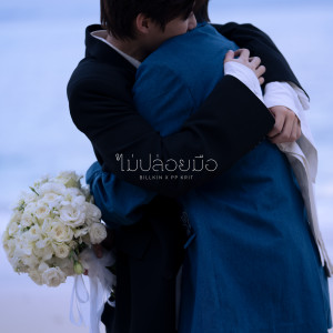 ดาวน์โหลดและฟังเพลง ไม่ปล่อยมือ (From "แปลรักฉันด้วยใจเธอ, Pt. 2") (From แปลรักฉันด้วยใจเธอ Part 2) พร้อมเนื้อเพลงจาก Billkin