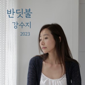 Album 반딧불 (Acoustic Live Ver.) oleh 강수지