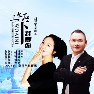 Album 三生石下我爱你（对唱版） oleh 刘习军