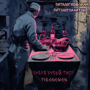 Album Паталогический Патологоанатом (Explicit) from Саблезубый Тигр